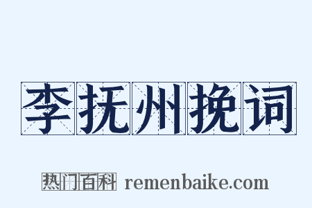 李抚州挽词是什么意思的图片
